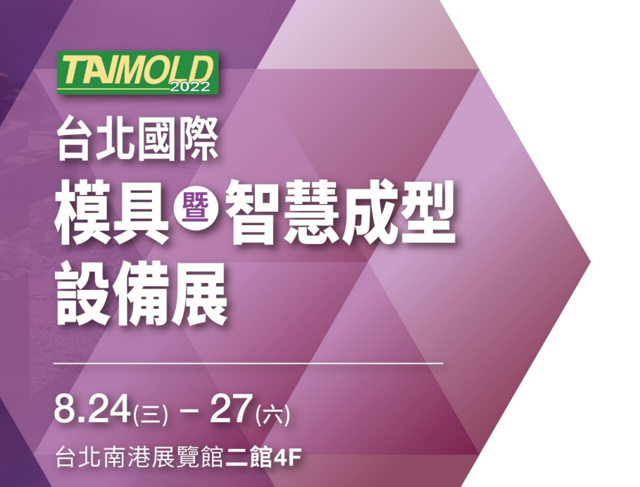 2022  台北國際模具暨模具製造設備展-煜揚鋼模