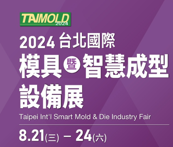 2024台北國際模具暨智慧成型設備展